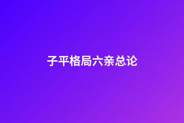 子平格局六亲总论