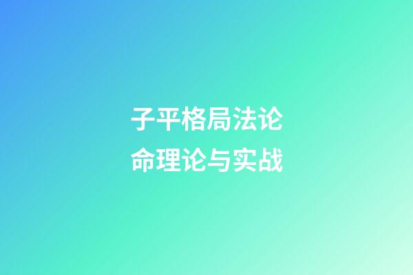 子平格局法论命理论与实战