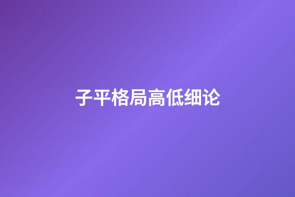子平格局高低细论