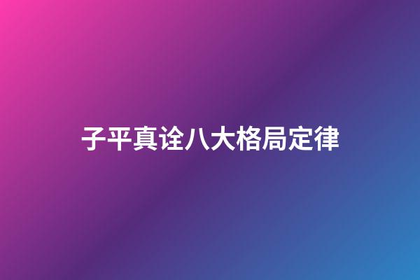 子平真诠八大格局定律