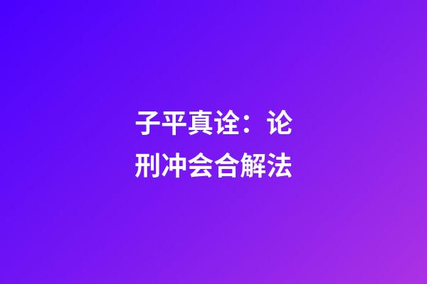 子平真诠：论刑冲会合解法