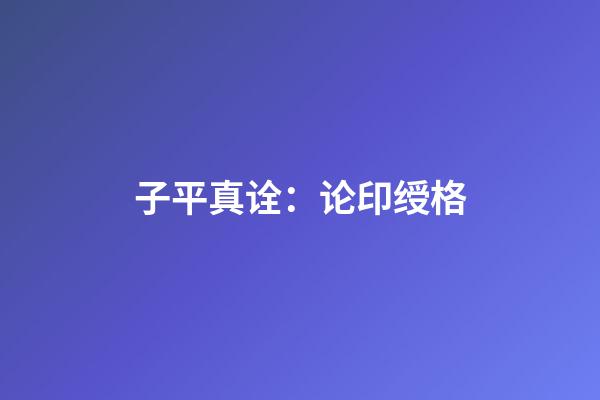 子平真诠：论印绶格
