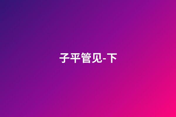 子平管见-下