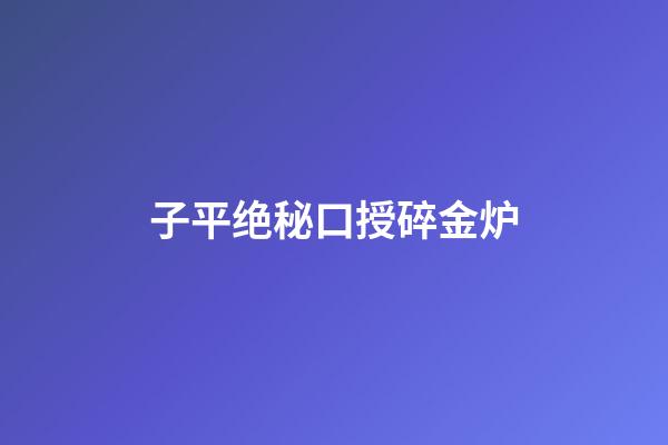 子平绝秘口授碎金炉