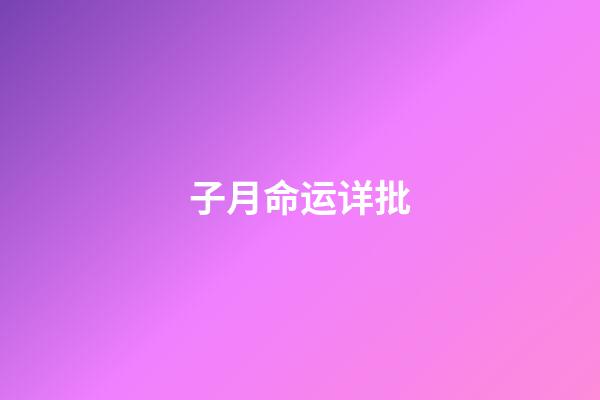 子月命运详批