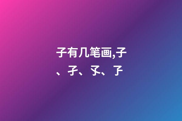 子有几笔画,子、孑、孓、孒-第1张-观点-玄机派