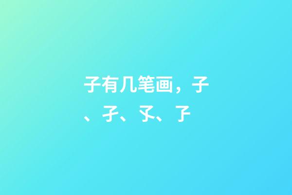 子有几笔画，子、孑、孓、孒-第1张-观点-玄机派
