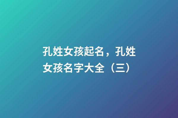 孔姓女孩起名，孔姓女孩名字大全（三）