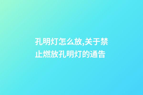 孔明灯怎么放,关于禁止燃放孔明灯的通告-第1张-观点-玄机派