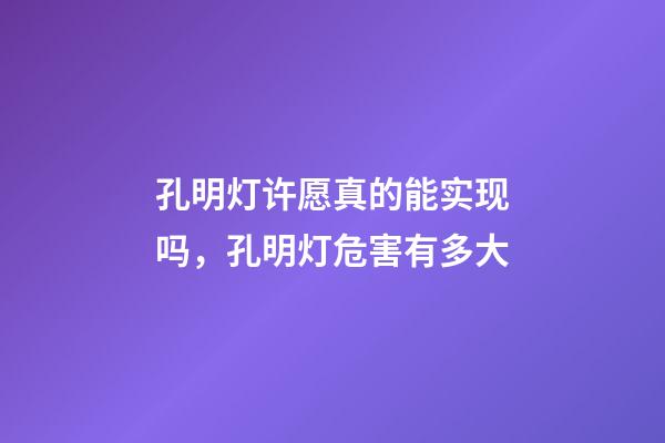 孔明灯许愿真的能实现吗，孔明灯危害有多大-第1张-观点-玄机派