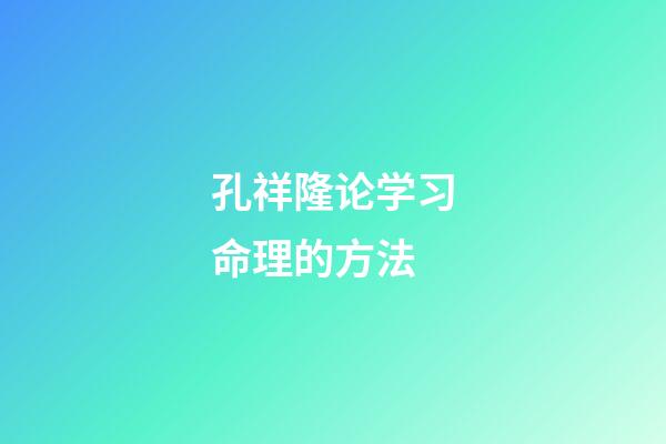孔祥隆论学习命理的方法