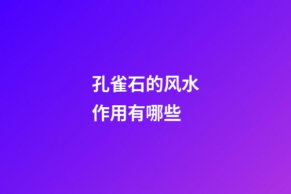 孔雀石的风水作用有哪些