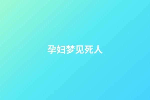 孕妇梦见死人
