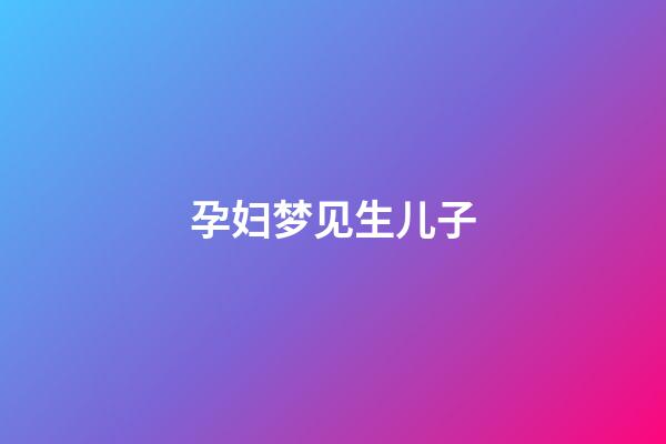 孕妇梦见生儿子