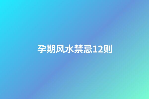 孕期风水禁忌12则