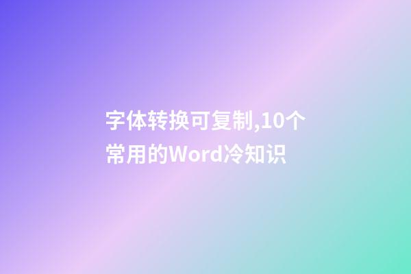 字体转换可复制,10个常用的Word冷知识-第1张-观点-玄机派