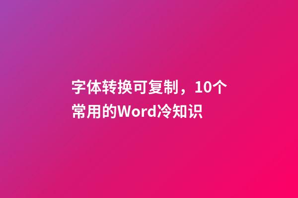 字体转换可复制，10个常用的Word冷知识-第1张-观点-玄机派