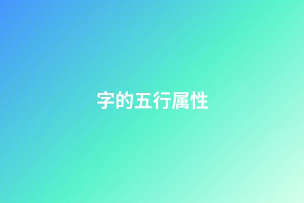 字的五行属性