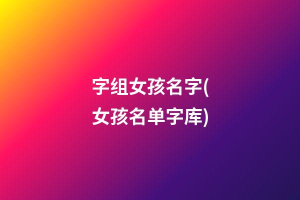 字组女孩名字(女孩名单字库)