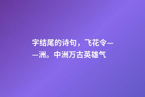 字结尾的诗句，飞花令——洲。中洲万古英雄气-第1张-观点-玄机派