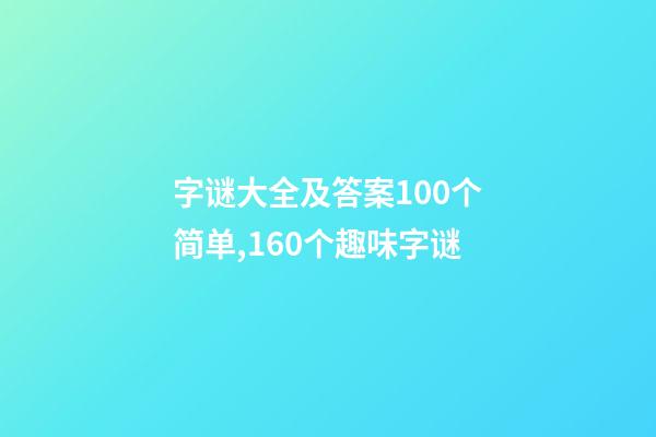 字谜大全及答案100个简单,160个趣味字谜-第1张-观点-玄机派