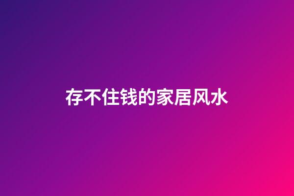 存不住钱的家居风水
