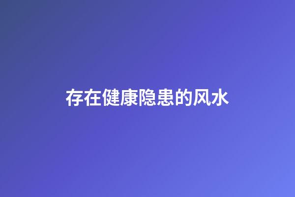 存在健康隐患的风水