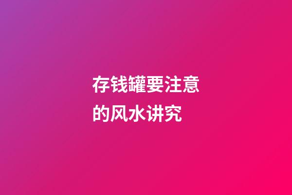 存钱罐要注意的风水讲究