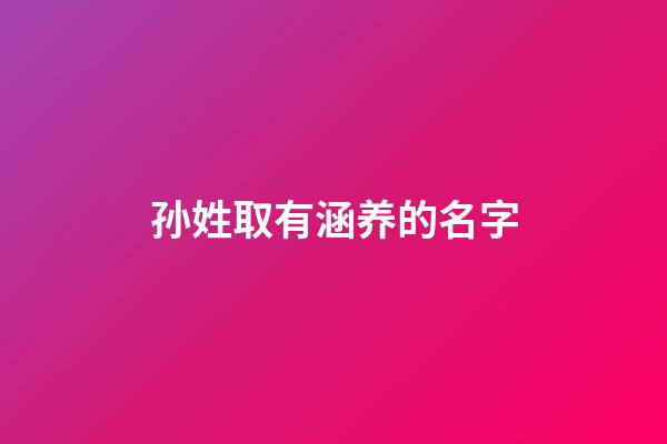 孙姓取有涵养的名字