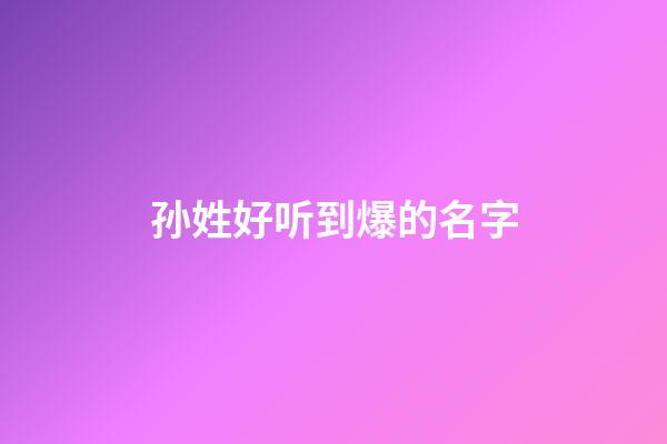孙姓好听到爆的名字