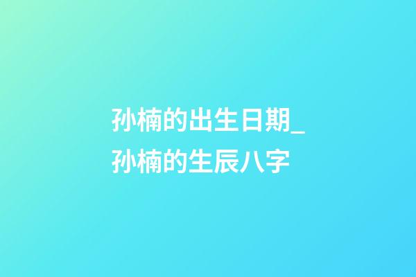 孙楠的出生日期_孙楠的生辰八字