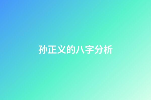 孙正义的八字分析