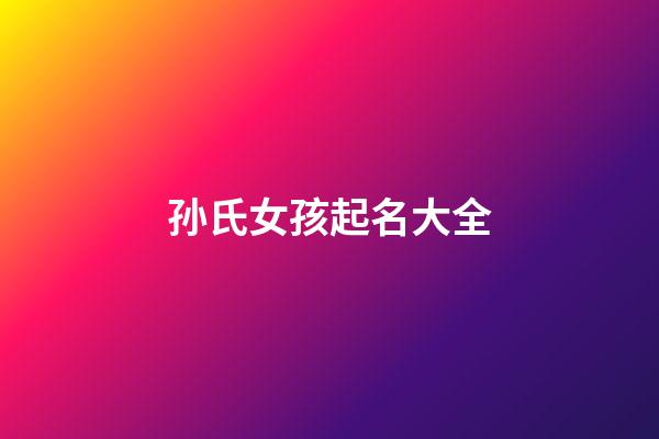 孙氏女孩起名大全