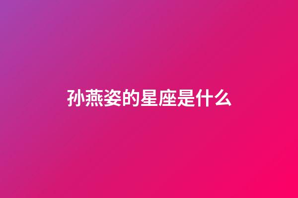 孙燕姿的星座是什么-第1张-星座运势-玄机派