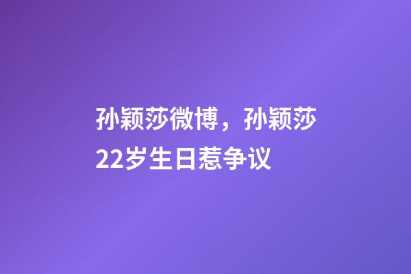 孙颖莎微博，孙颖莎22岁生日惹争议-第1张-观点-玄机派