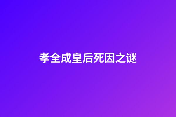 孝全成皇后死因之谜