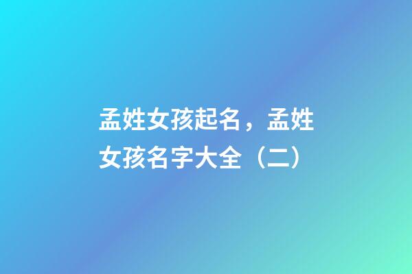 孟姓女孩起名，孟姓女孩名字大全（二）