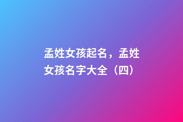 孟姓女孩起名，孟姓女孩名字大全（四）