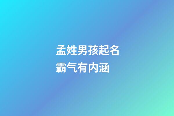 孟姓男孩起名霸气有内涵