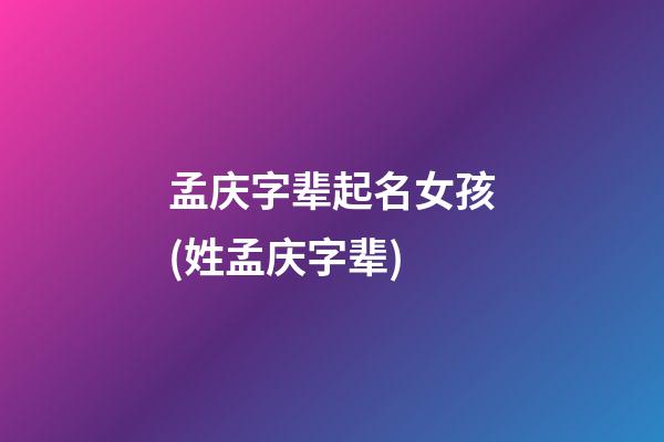 孟庆字辈起名女孩(姓孟庆字辈)
