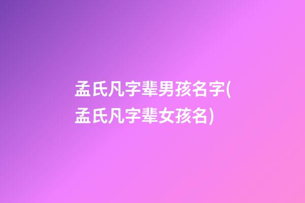 孟氏凡字辈男孩名字(孟氏凡字辈女孩名)