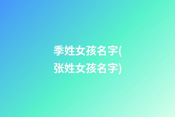 季姓女孩名字(张姓女孩名字)