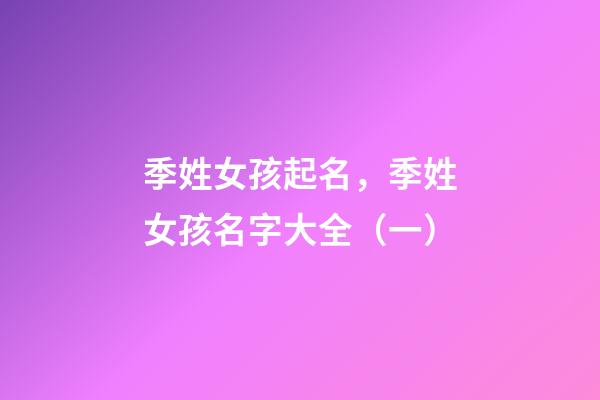 季姓女孩起名，季姓女孩名字大全（一）