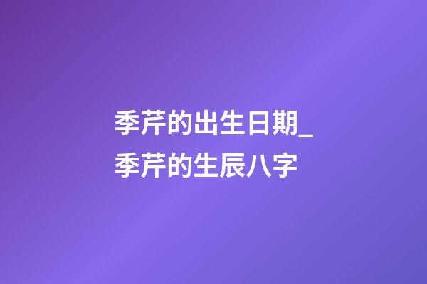季芹的出生日期_季芹的生辰八字