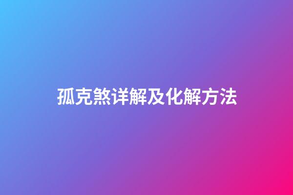孤克煞详解及化解方法