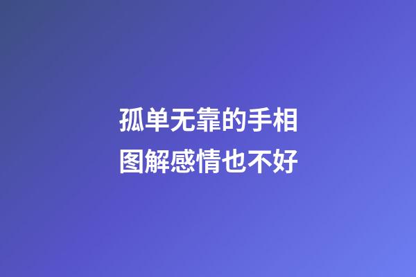 孤单无靠的手相图解感情也不好