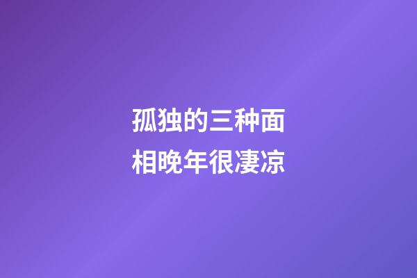 孤独的三种面相晚年很凄凉
