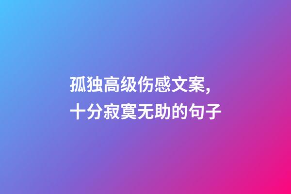 孤独高级伤感文案,十分寂寞无助的句子-第1张-观点-玄机派