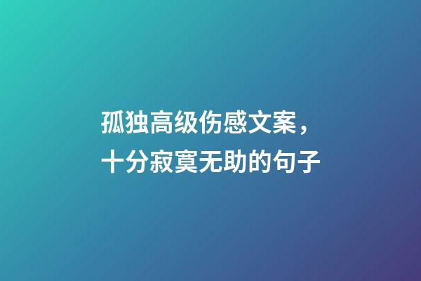 孤独高级伤感文案，十分寂寞无助的句子-第1张-观点-玄机派