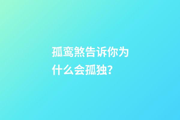 孤鸾煞告诉你为什么会孤独？